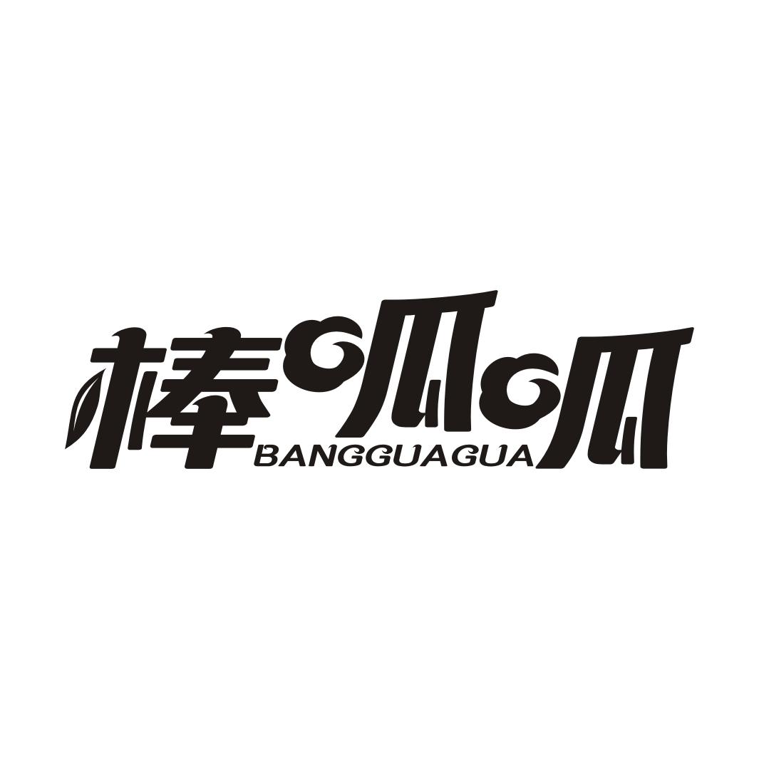 棒呱呱BANGGUAGUA