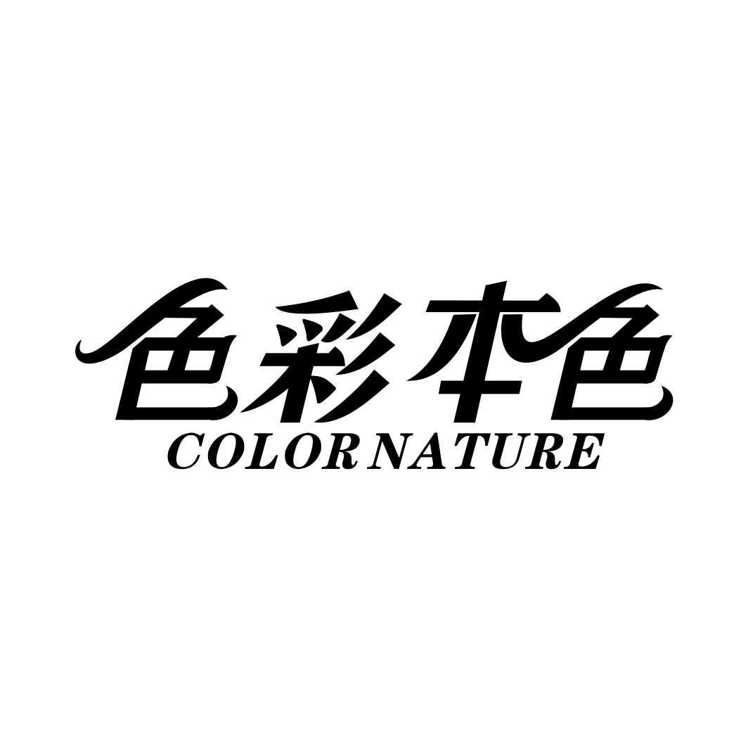 色彩本色COLOR NATURE