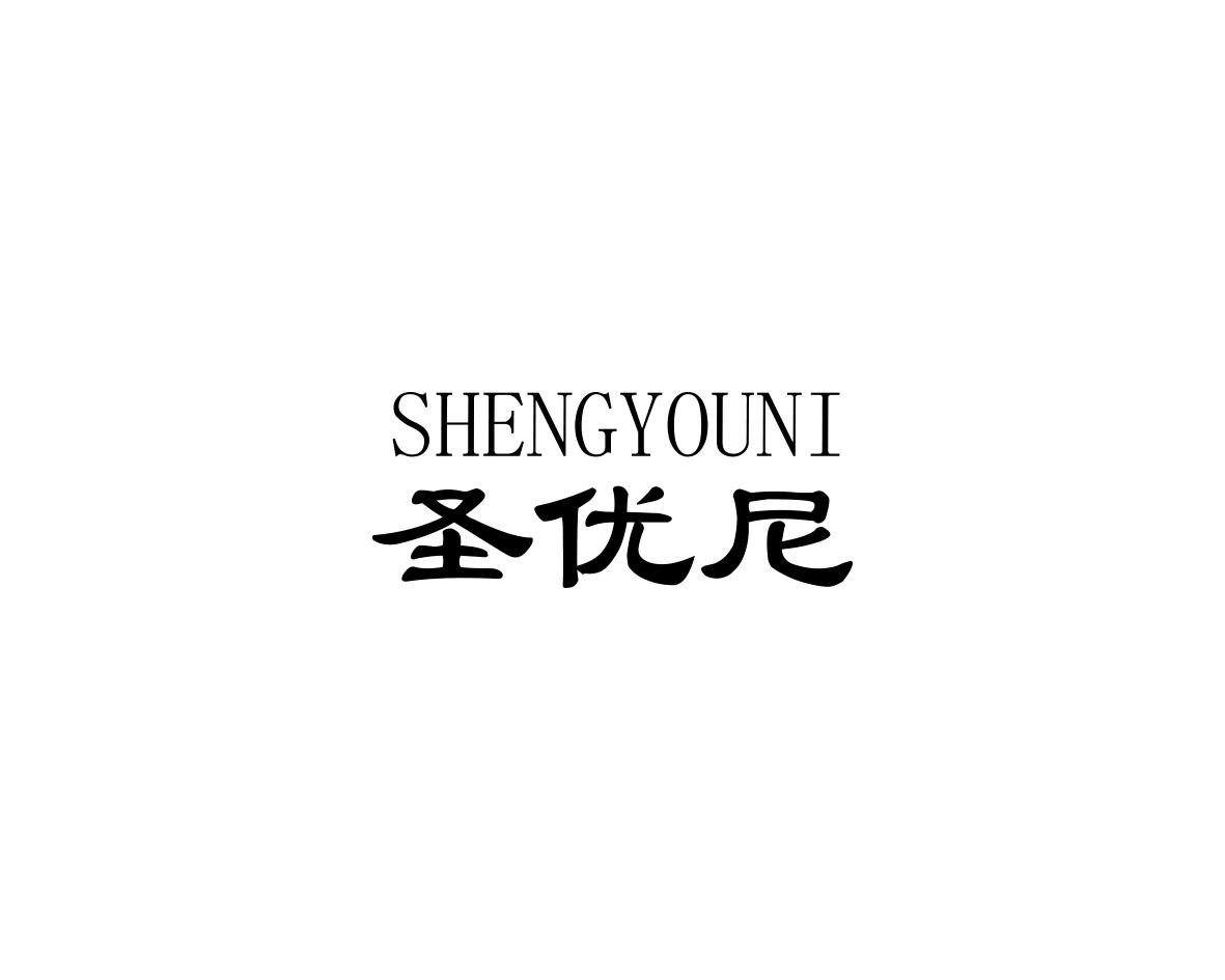 圣优尼