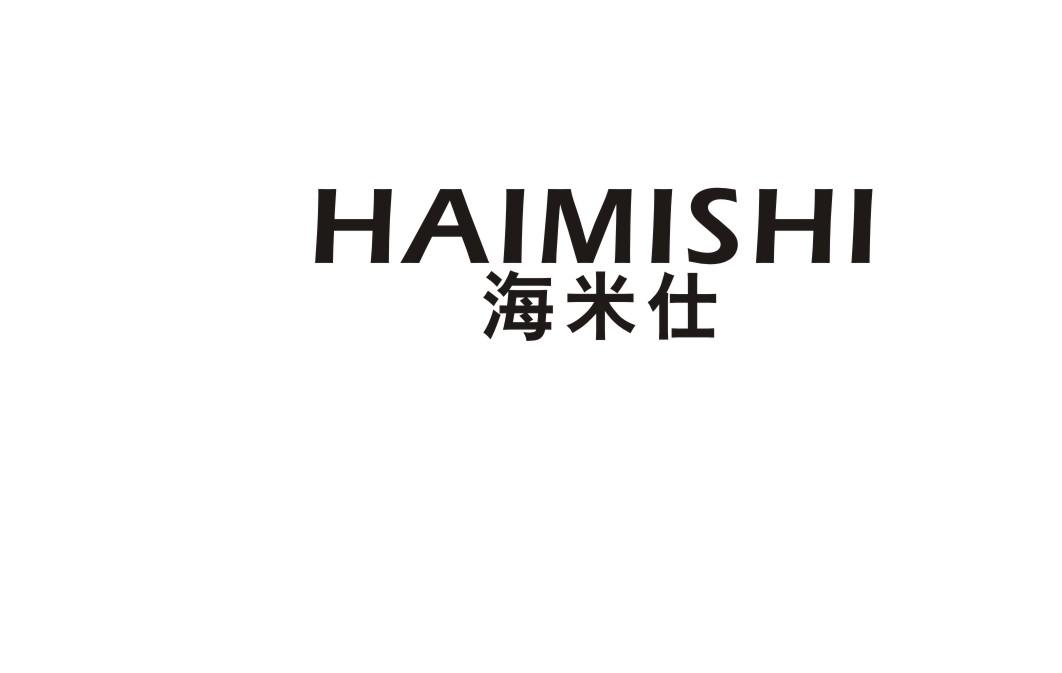 海米仕