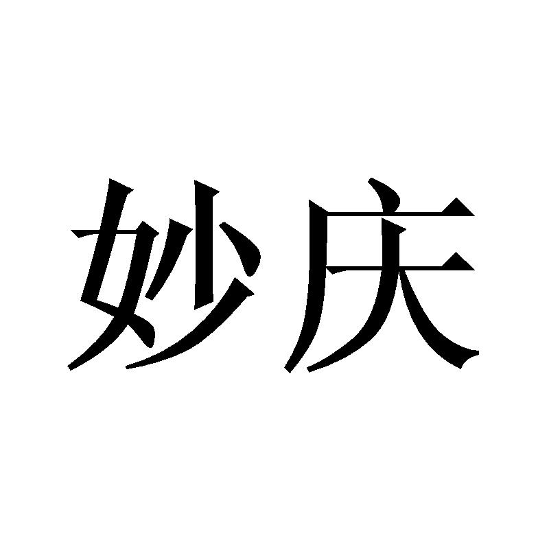 妙庆