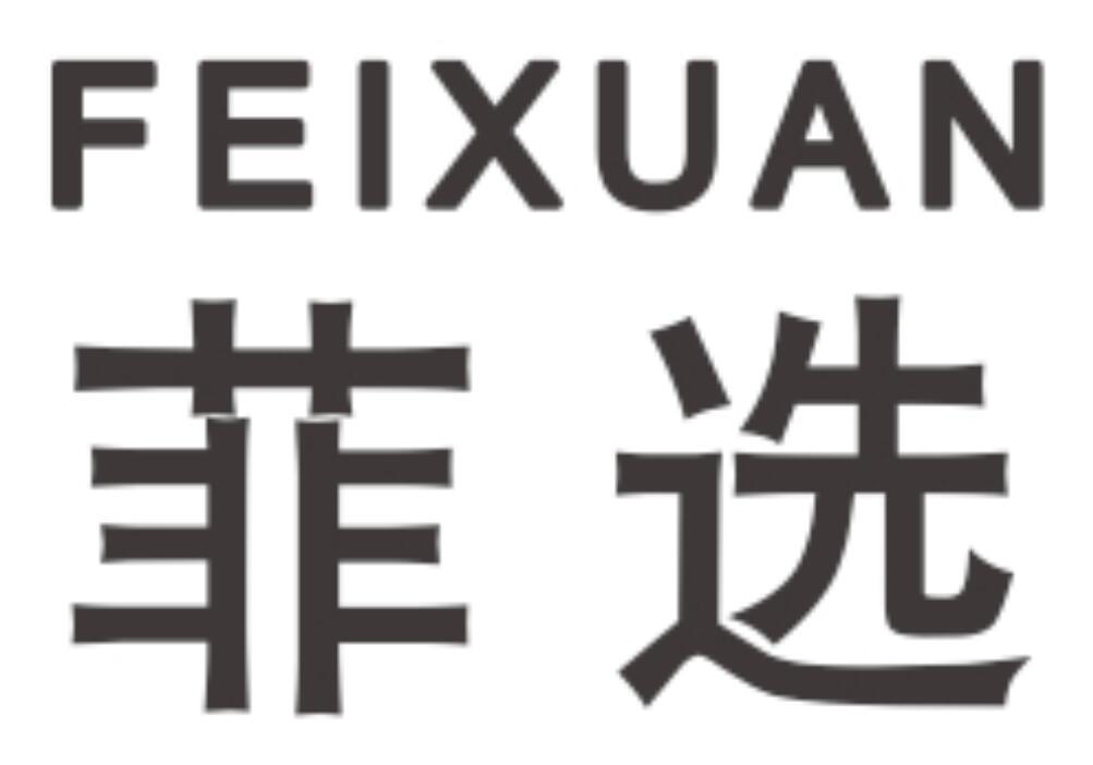 菲选 FEIXUAN