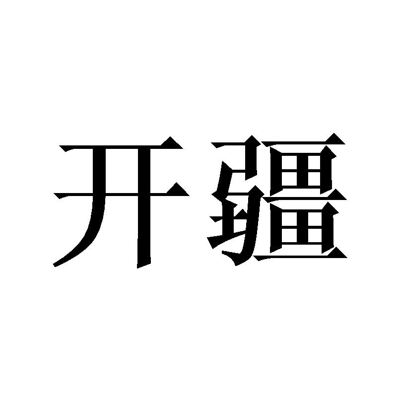 开疆