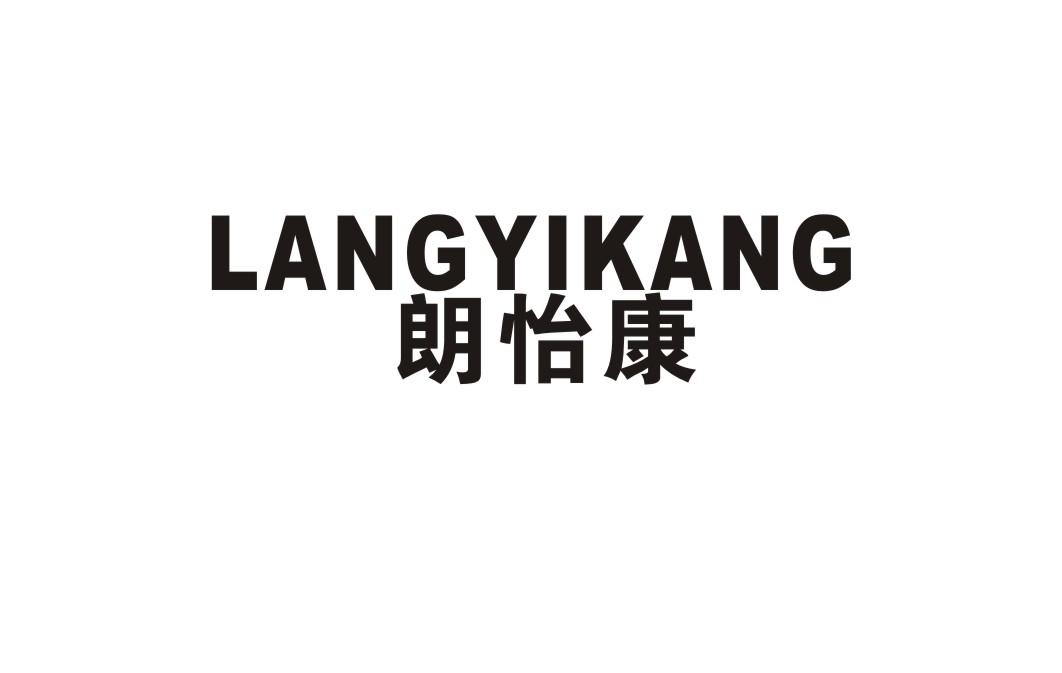 朗怡康