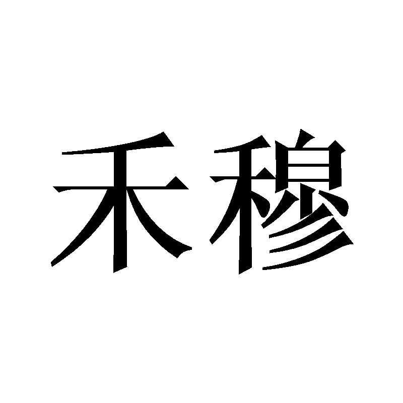 禾穆