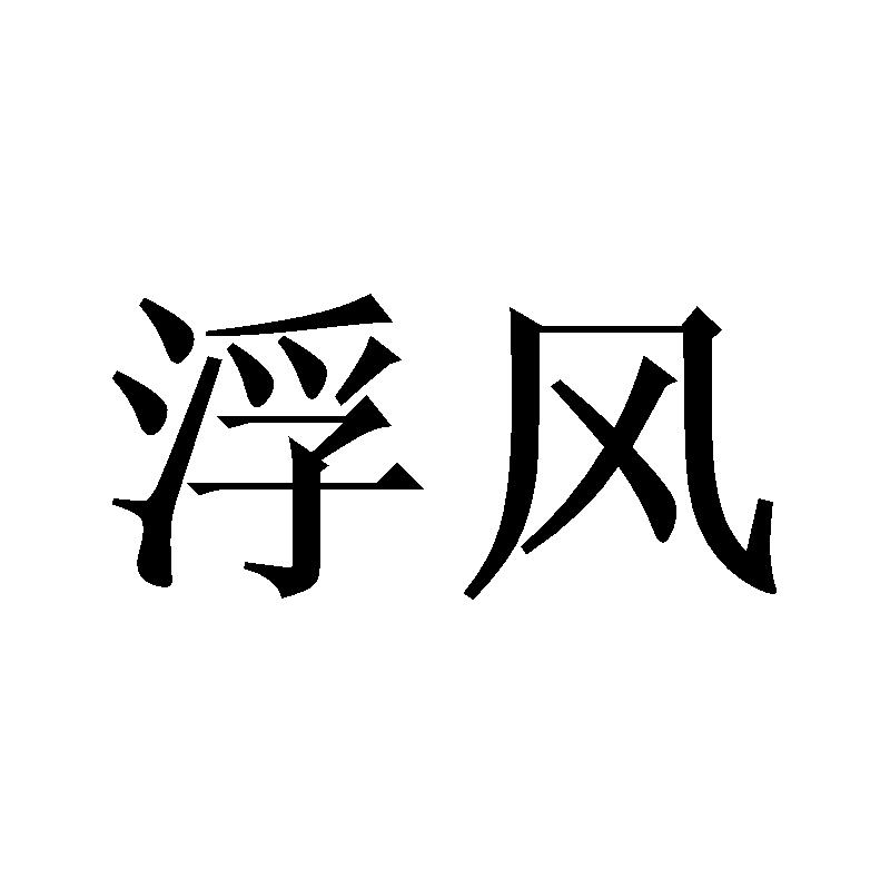 浮风