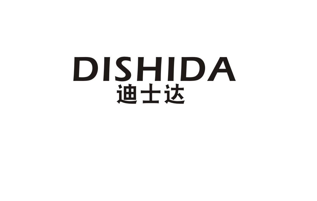 迪士达