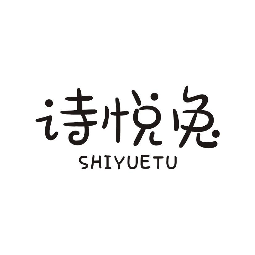 诗悦兔