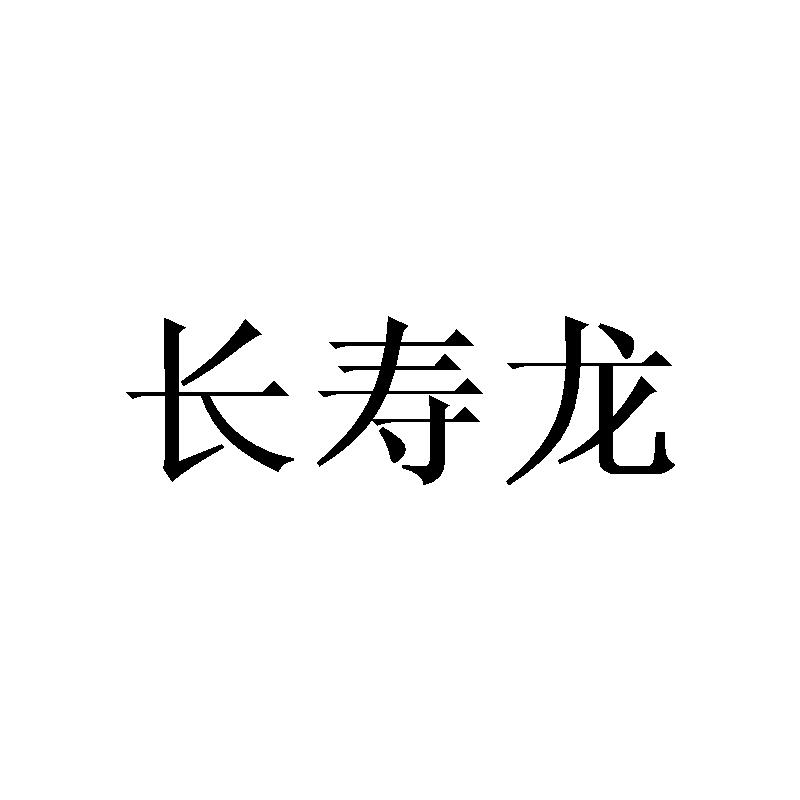 长寿龙