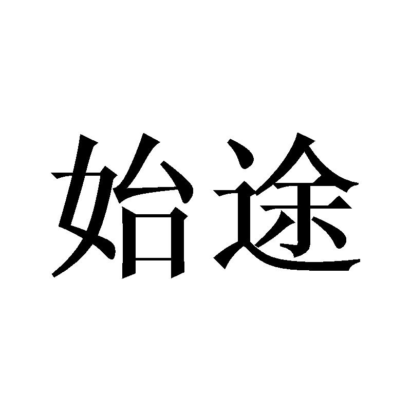 始途