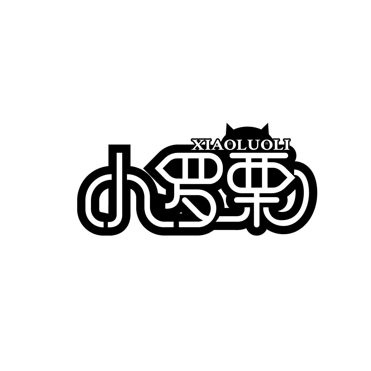 小罗栗XIAOLUOLI