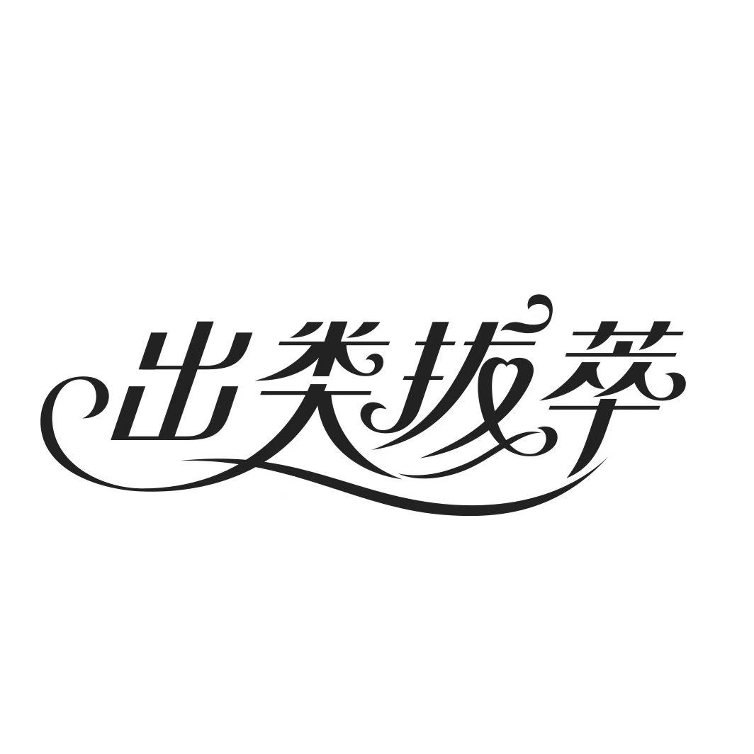 出类拔萃