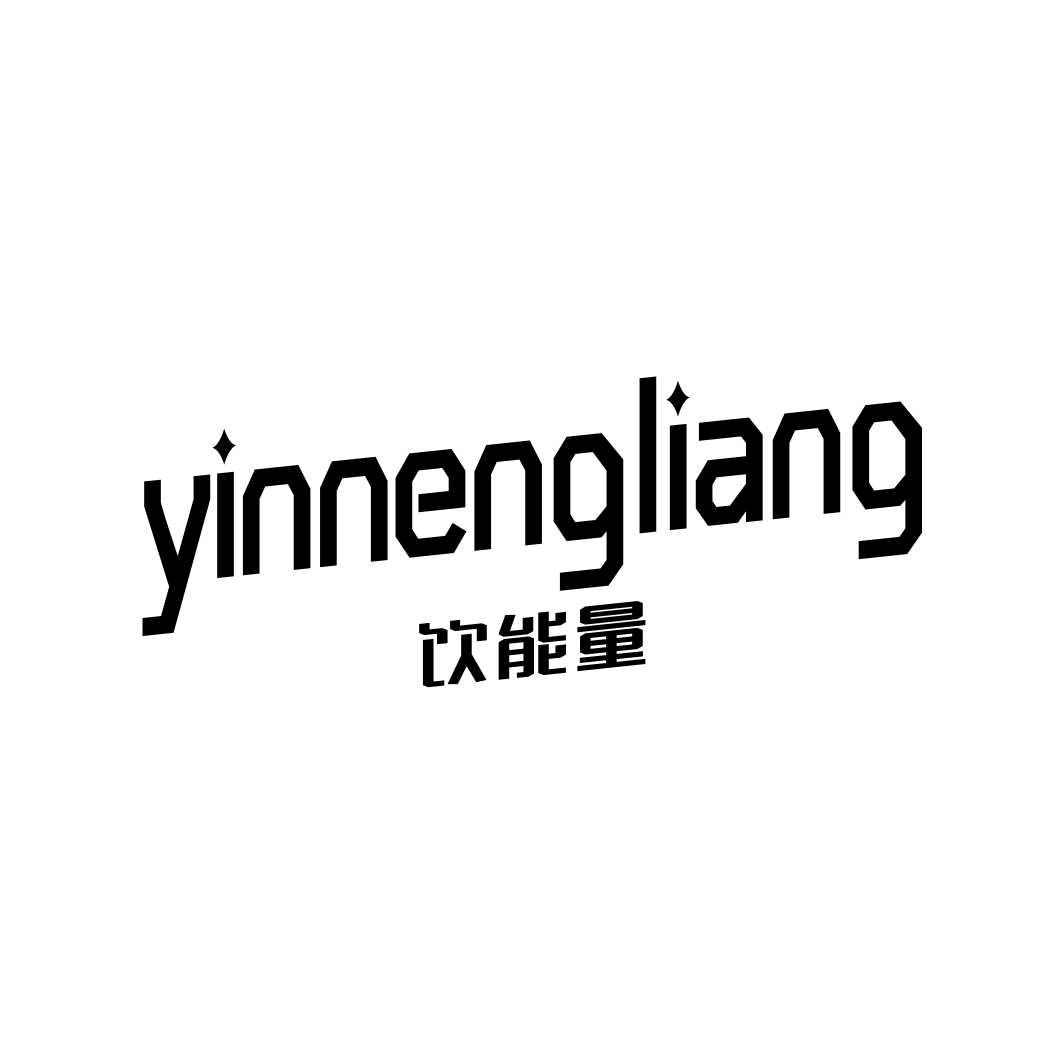 饮能量YINNENGLIANG