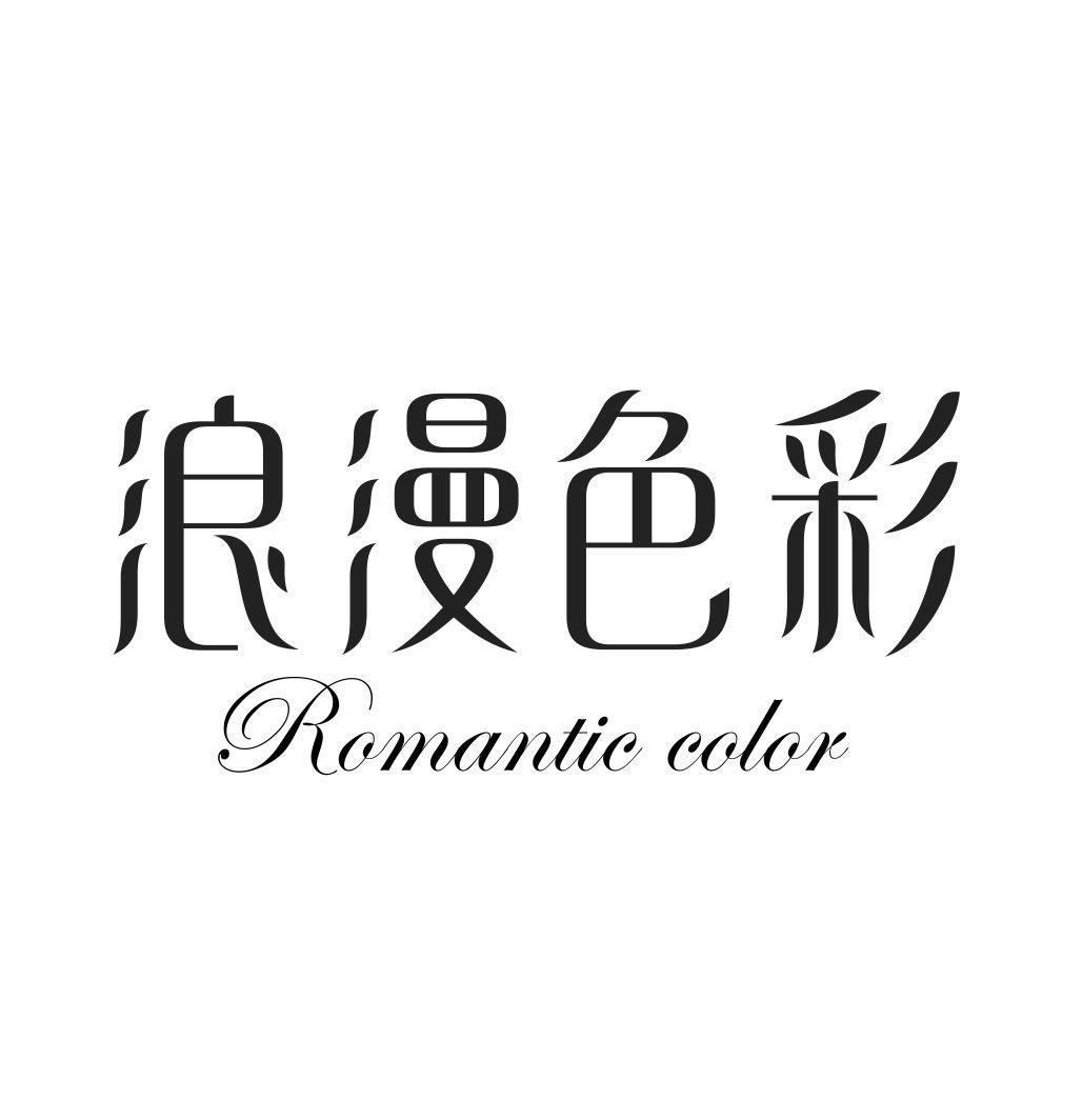 浪漫色彩ROMANTIC COLOR