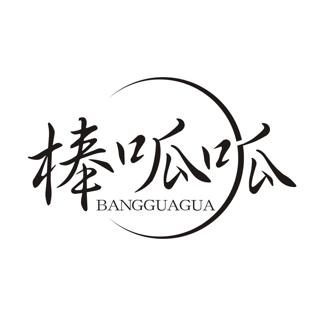 棒呱呱BANGGUAGUA