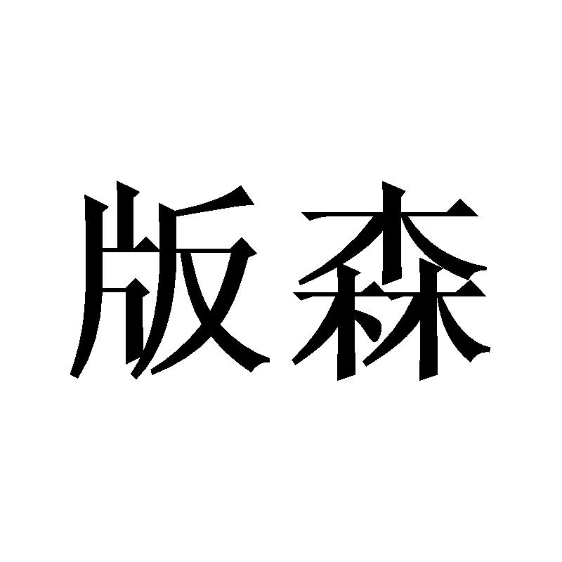 版森