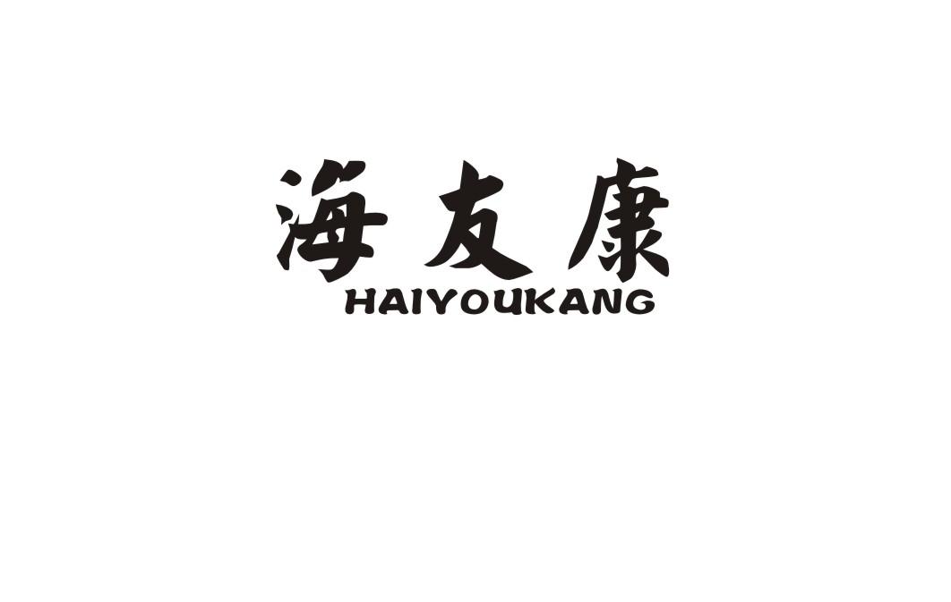 海友康