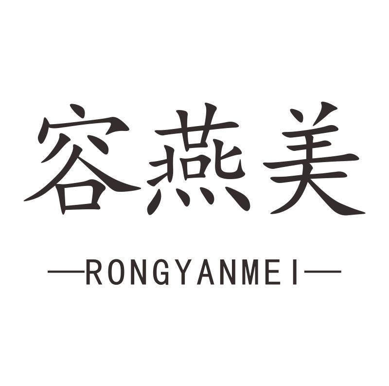 容燕美