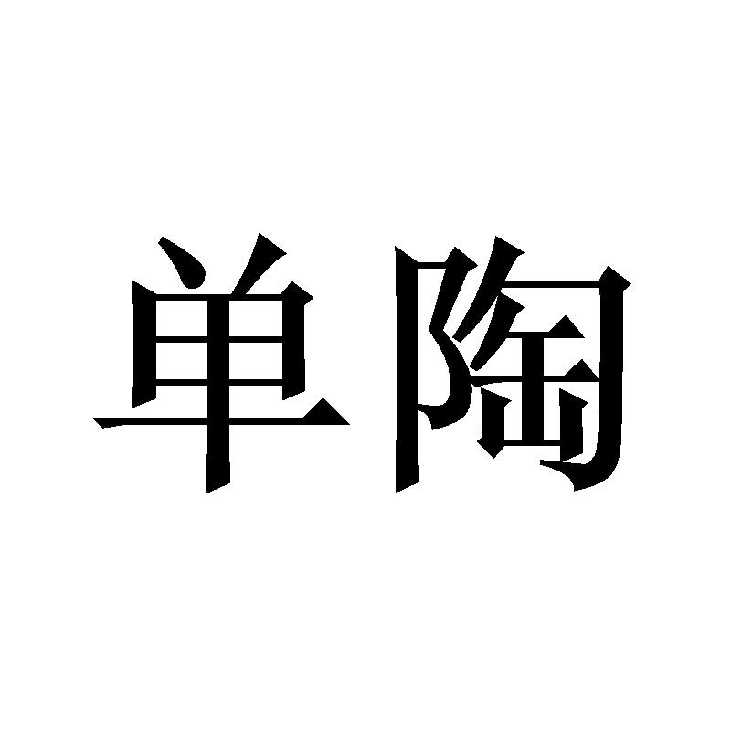 单陶