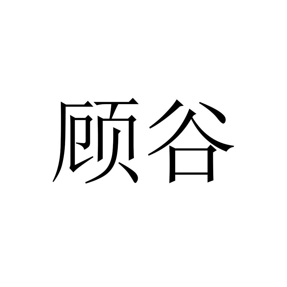 顾谷