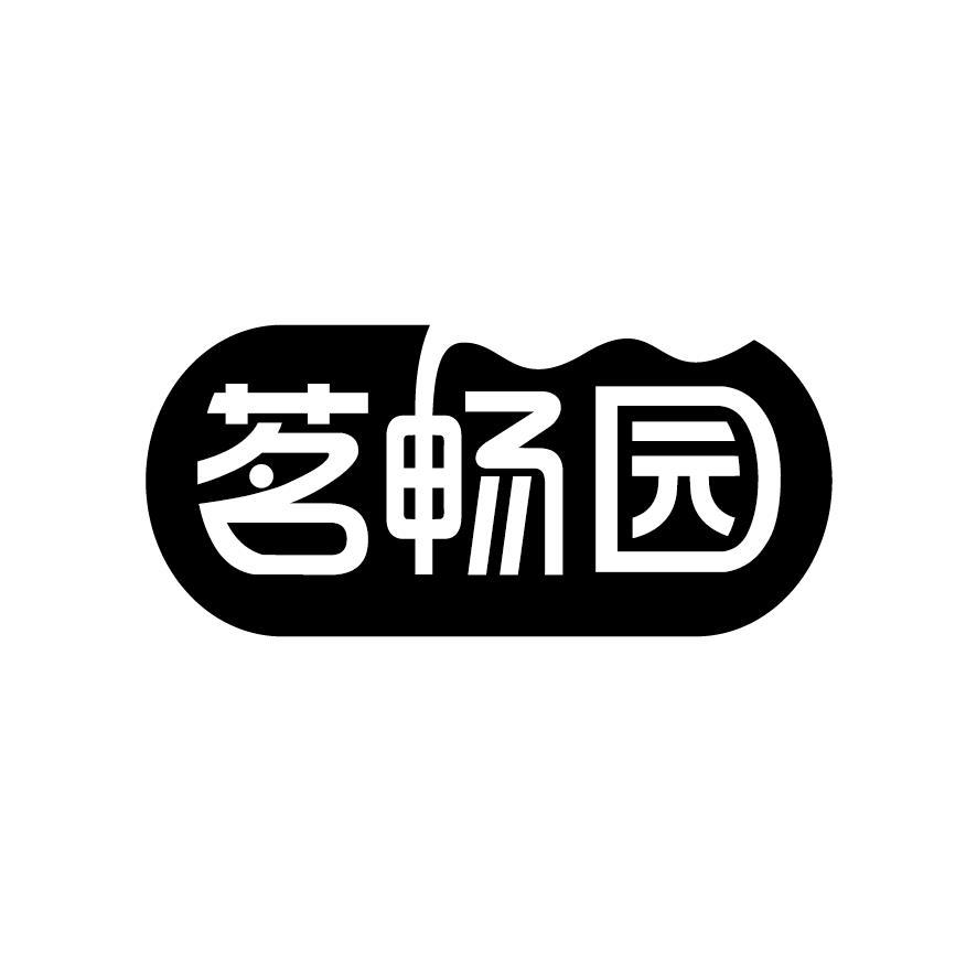 茗畅园