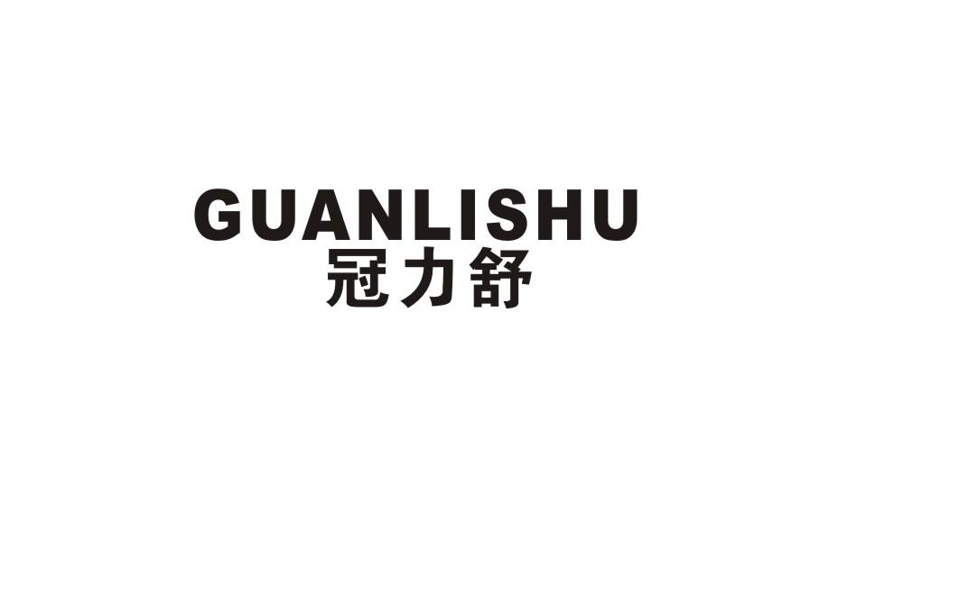 冠力舒