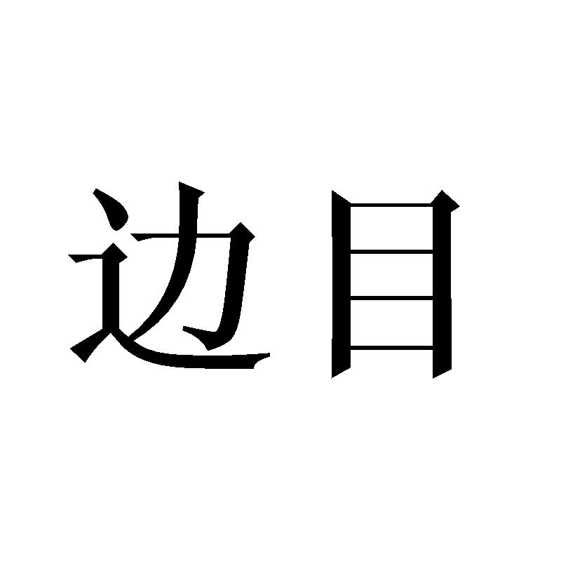 边目