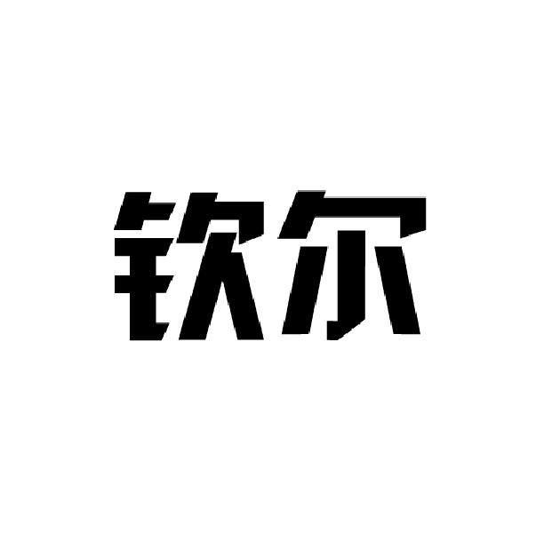 钦尔