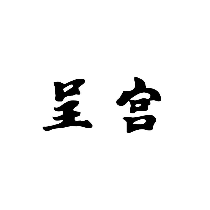 呈宫