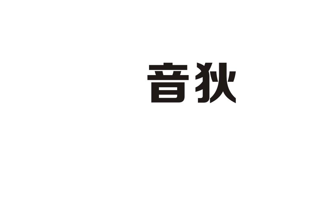 音狄