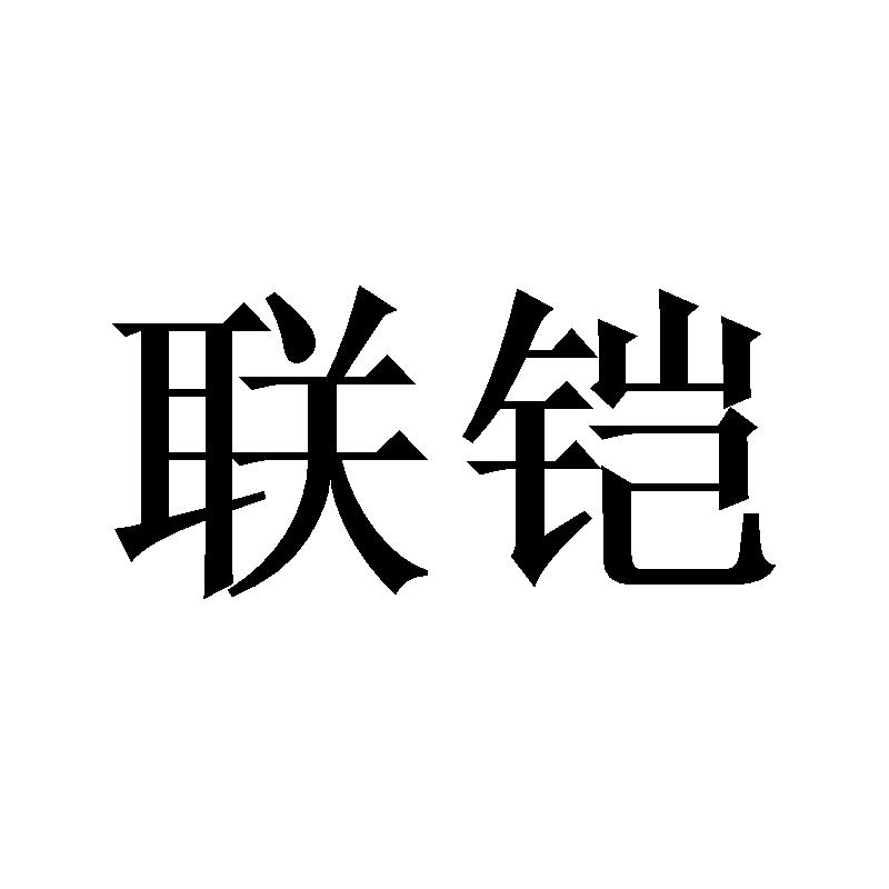 联铠