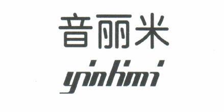 音丽米