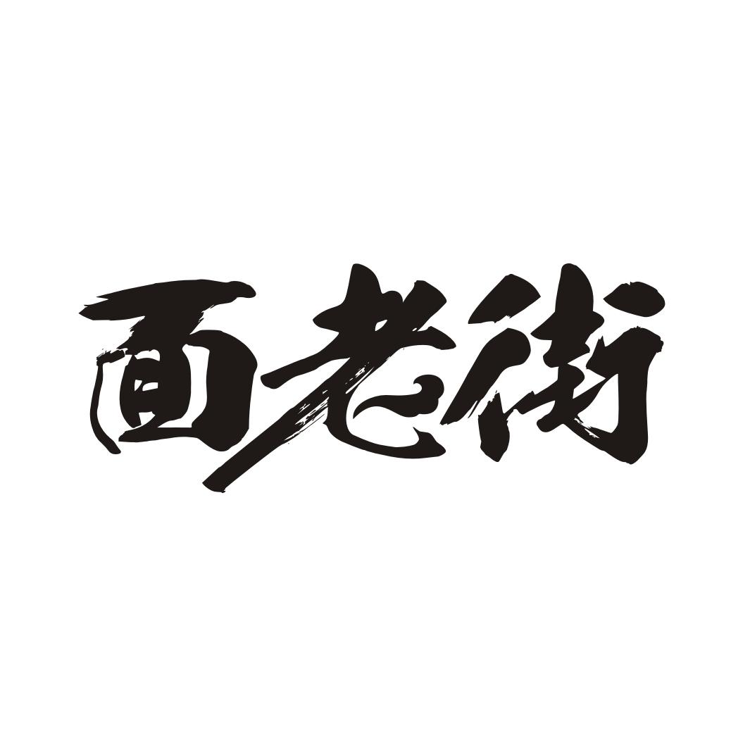 面老街