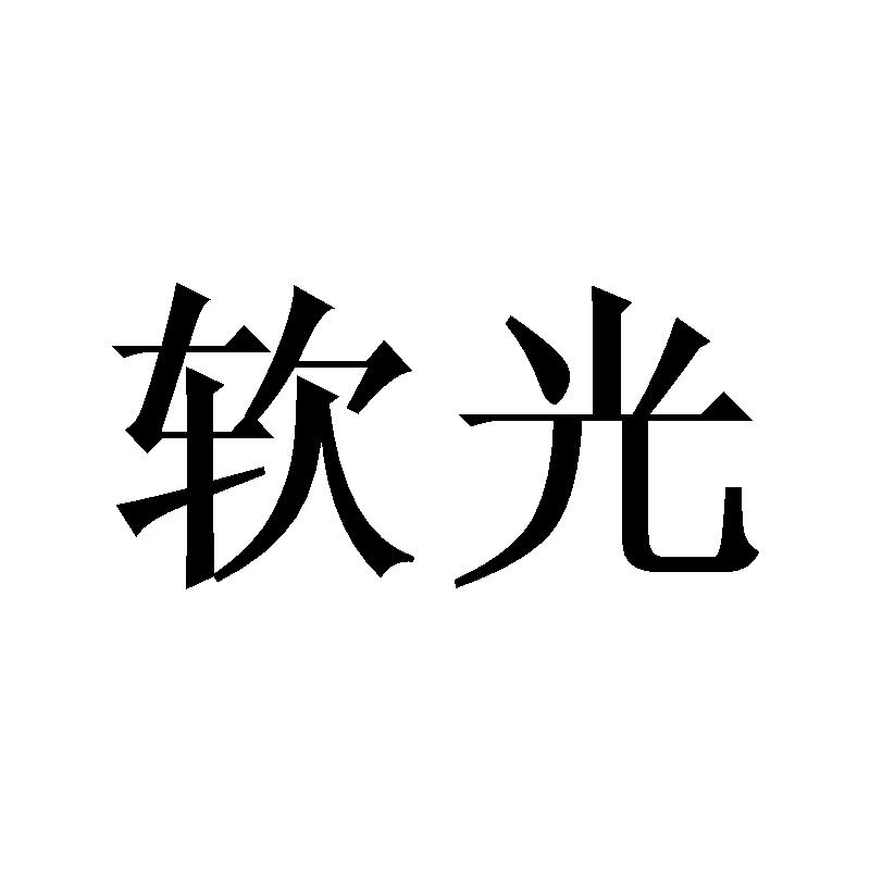 软光