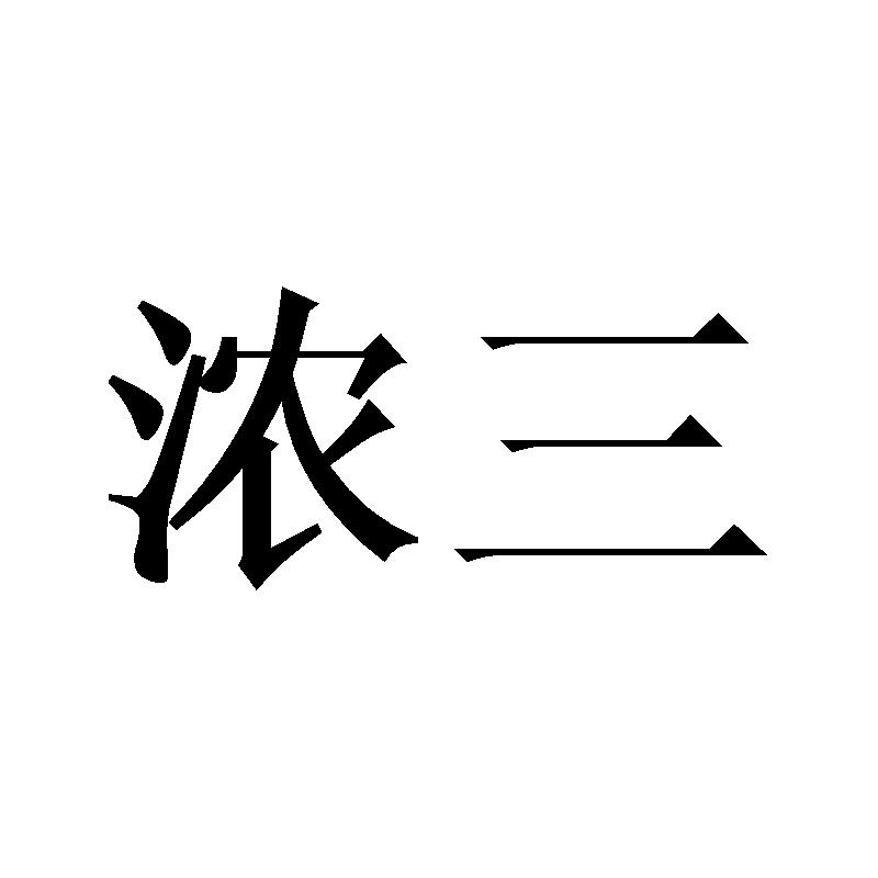 浓三