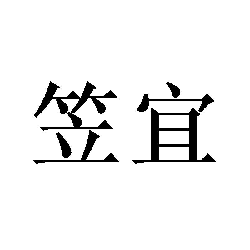 笠宜