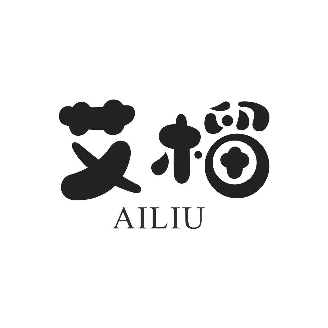 艾榴AILIU