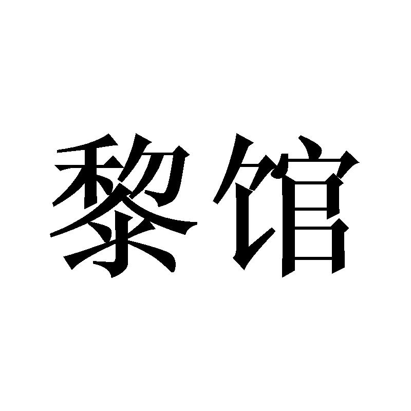 黎馆