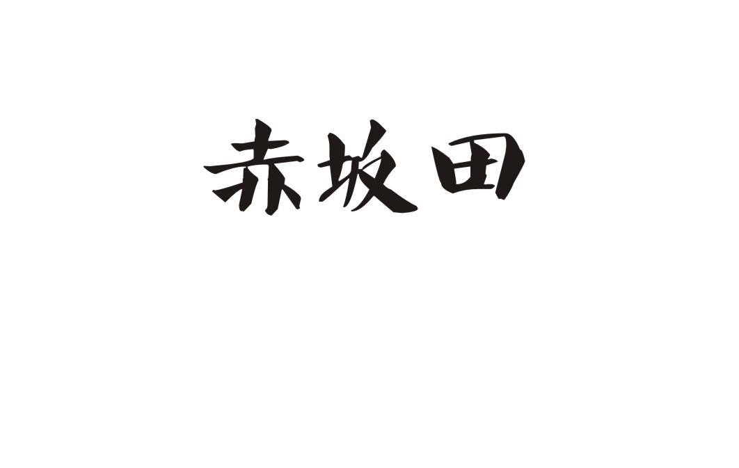 赤坂田
