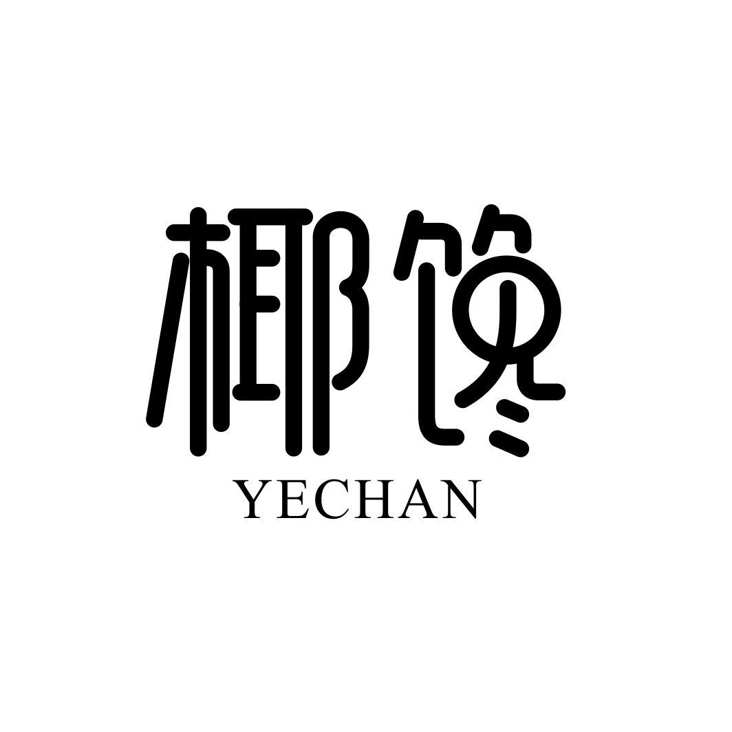 椰馋YECHAN
