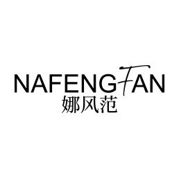 娜风范