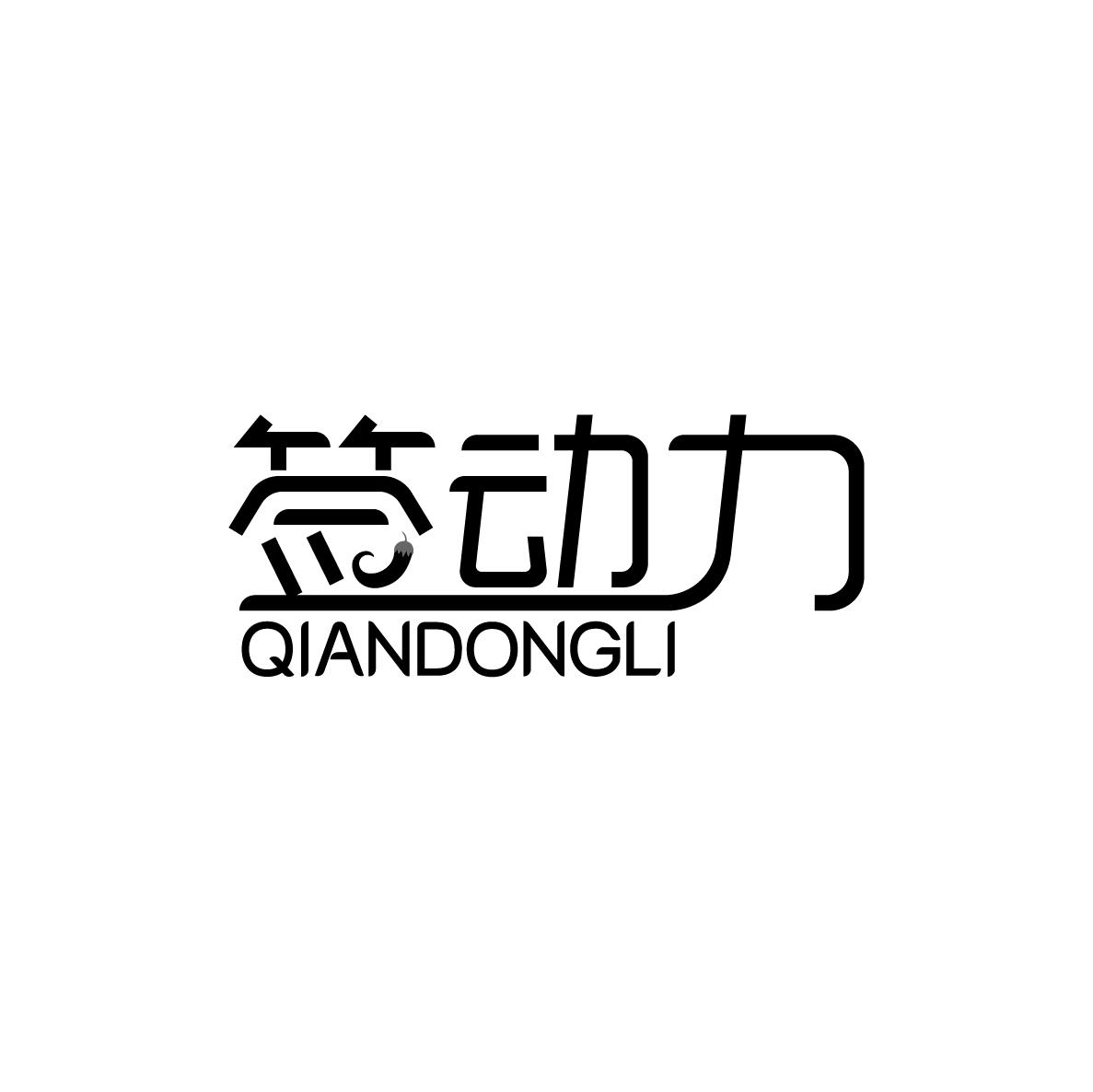 签动力