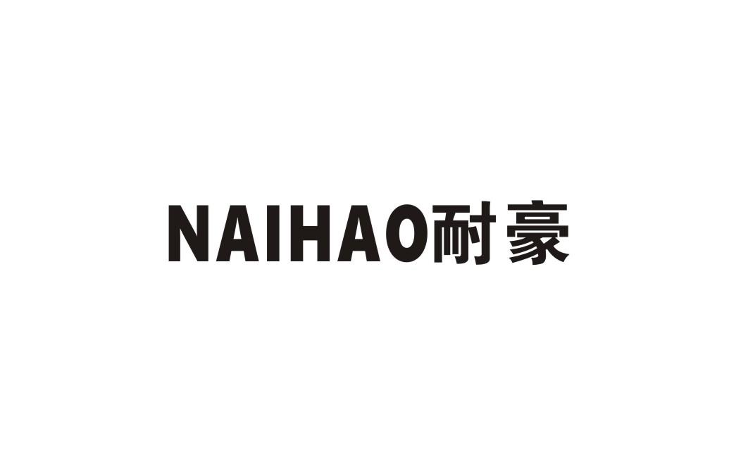 耐豪