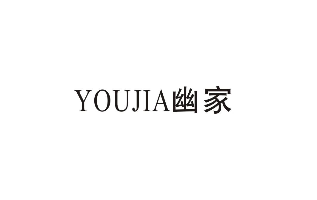 幽家