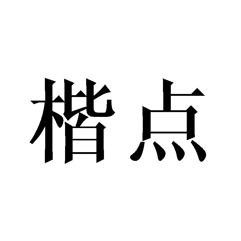 楷点