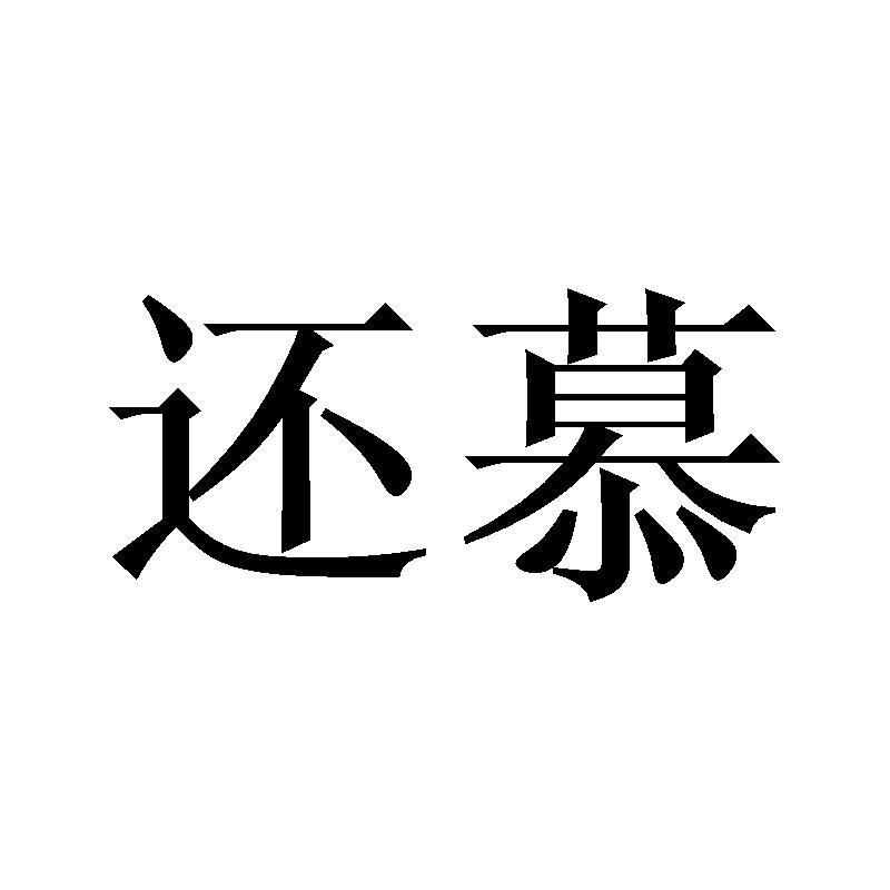 还慕