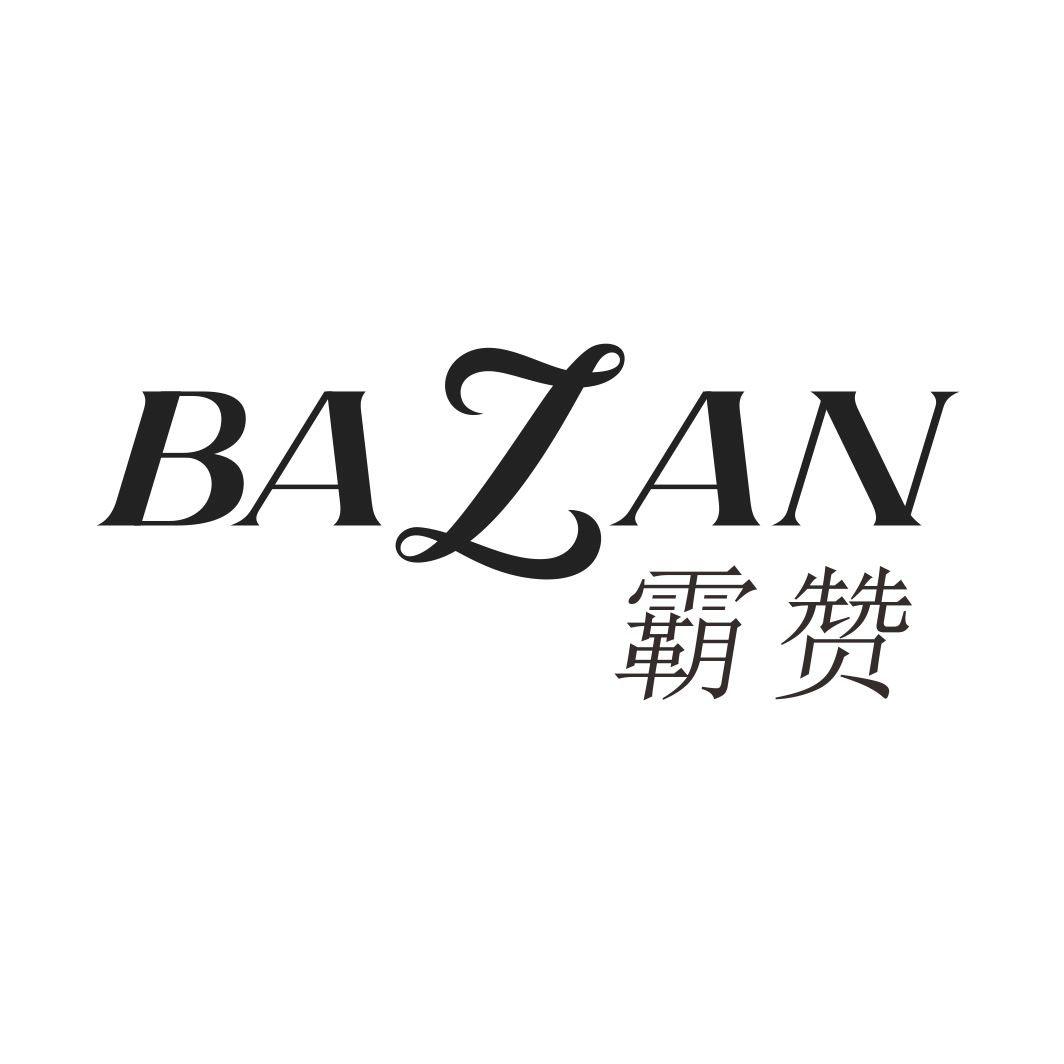 霸赞BAZAN