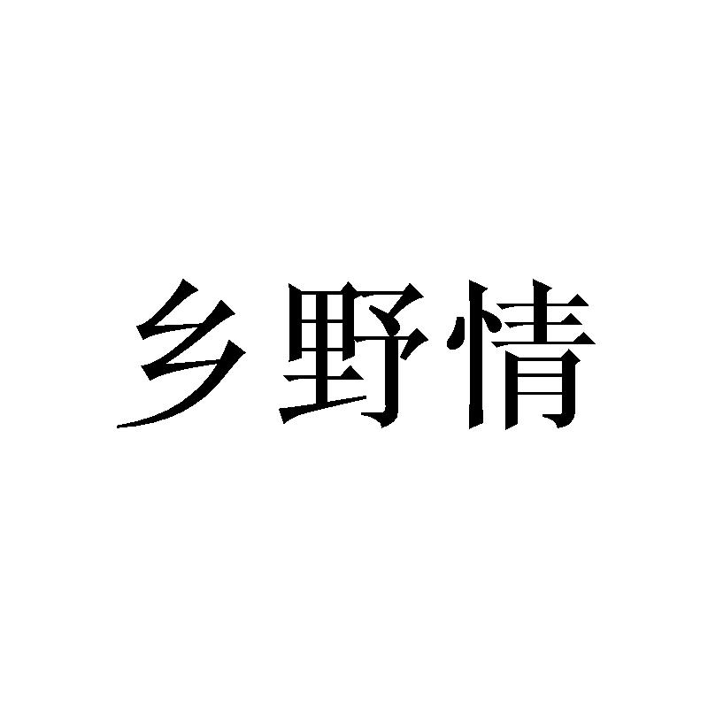 乡野情