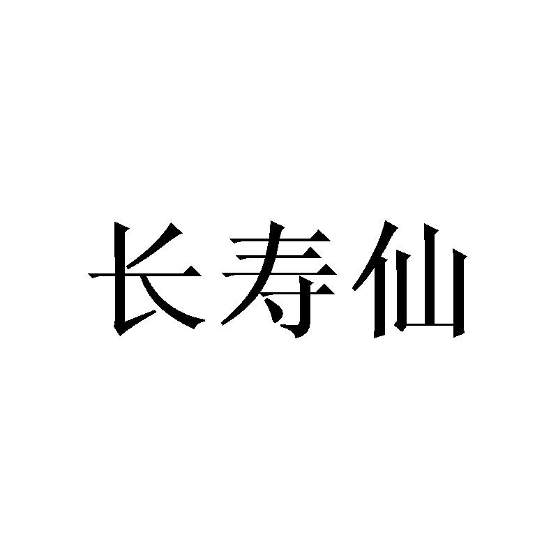 长寿仙