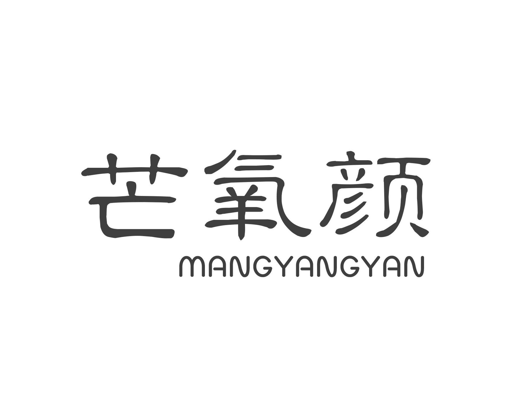 芒氧颜